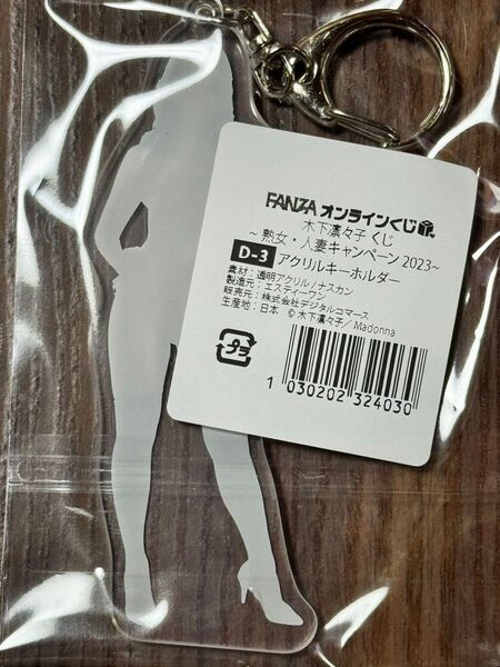 木下凛々子 FANZAオンラインくじ D-3アクリルキーホルダー