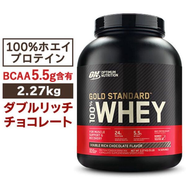 ゴールドスタンダード プロテイン 2.27kg ダブルリッチチョコレート味!