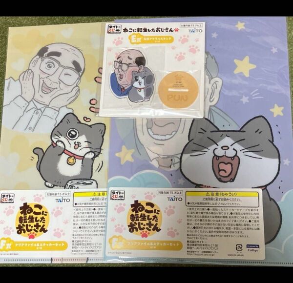 タイトーくじ ねこに転生したおじさん 転生アクリルスタンド クリアファイル