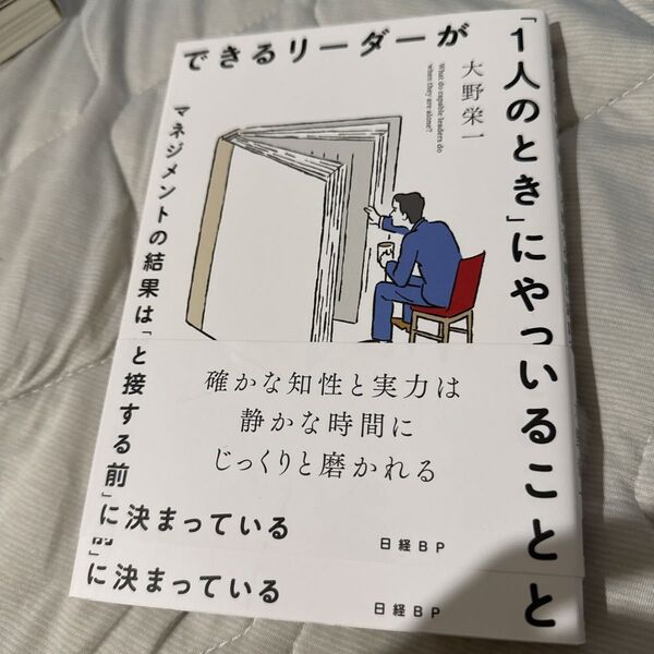 できるリーダーが「1人のとき」にやっていること マネジメントの結果は「部下と接する前」に決まっている 大野栄一/著