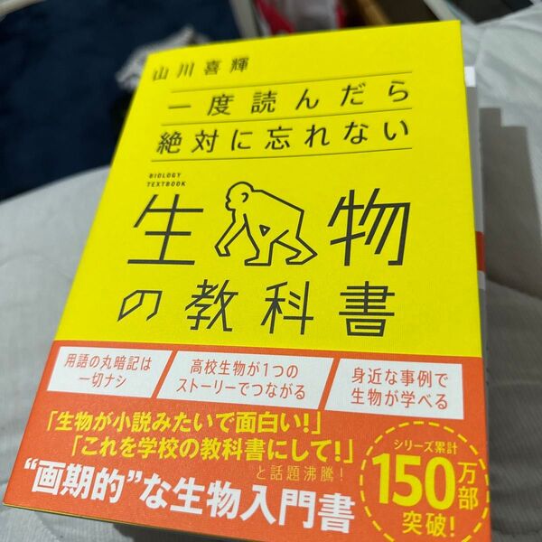 一度読んだら絶対に忘れない生物の教科書 山川喜輝/著