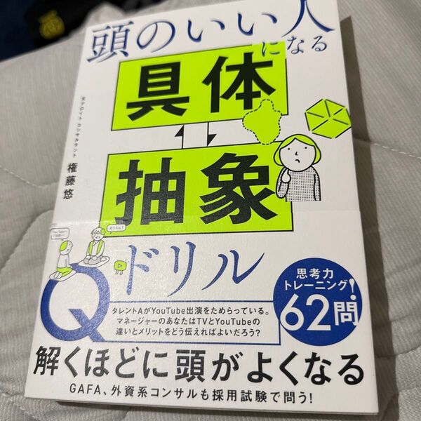 頭のいい人になる具体⇔抽象ドリル 権藤悠/著