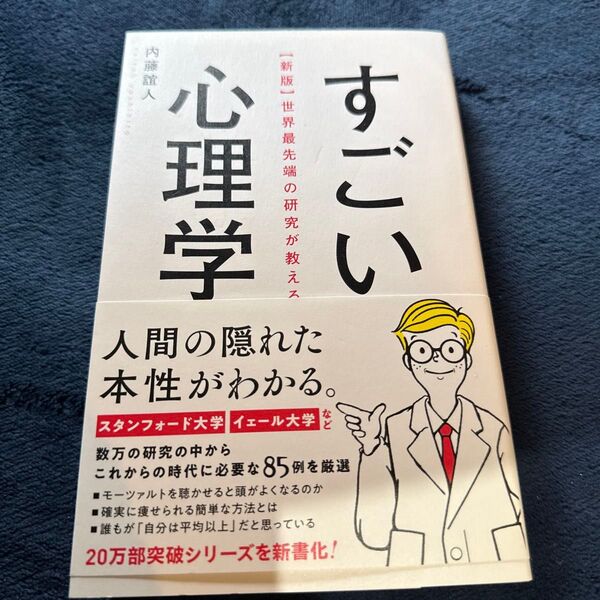 世界最先端の研究が教えるすごい心理学 (新版) 内藤誼人/著