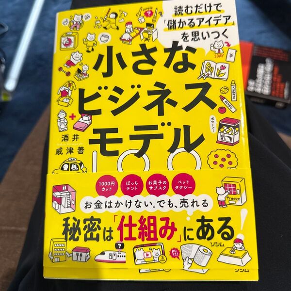 小さなビジネスモデル100 読むだけで「儲かるアイデア」を思いつく 酒井威津善/著