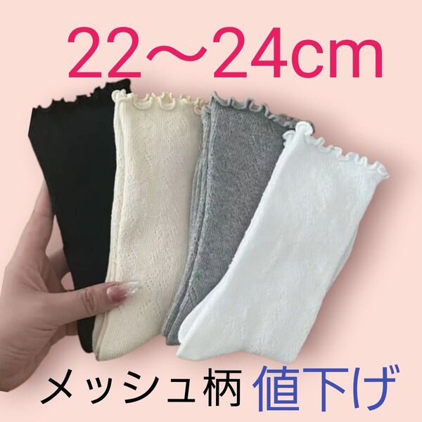 レディースソックス22~24cm 薄手メッシュ柄4足組 新品未使用品