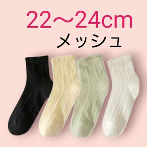 レディースソックス22~24cm メッシュ 4足組 新品未使用品