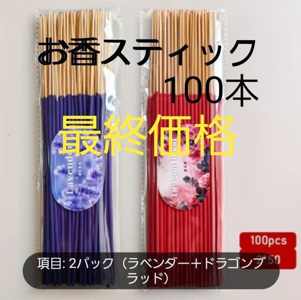 プレミアムお香スティック2種類 100本 新品未使用品