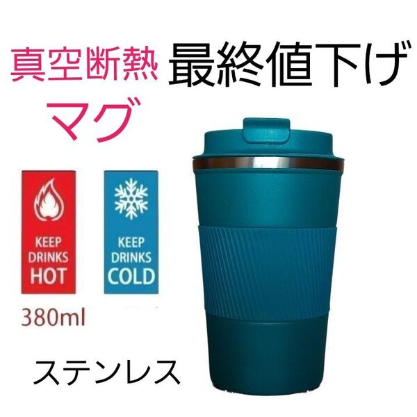 ステンレス真空断熱マグ380ml 青色 新品未使用品