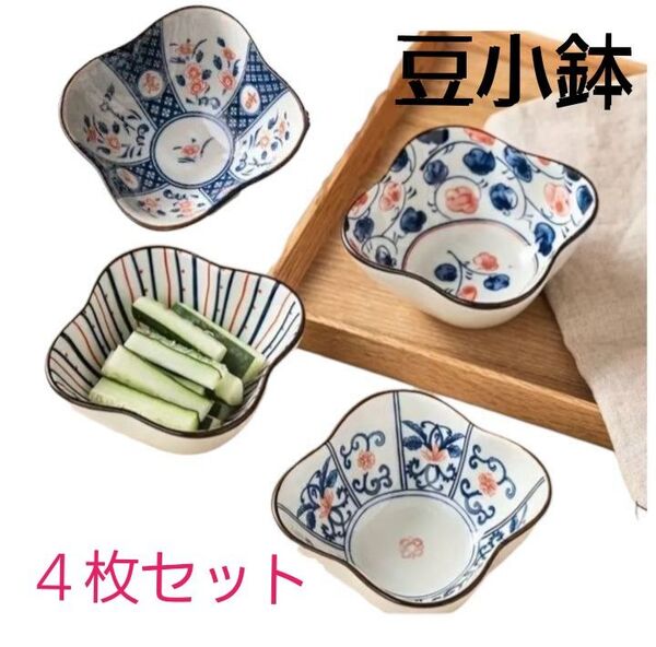 セラミック豆小鉢 前菜皿 調味料皿 4枚セット