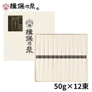 手延素麺 揖保乃糸 特級品 黒帯 50g×12束 そうめん 化粧箱ギフト