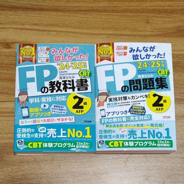 みんなが欲しかった!FPの教科書&問題集(2冊セット販売)2級AFP 2024-2025年版 滝澤ななみ/著
