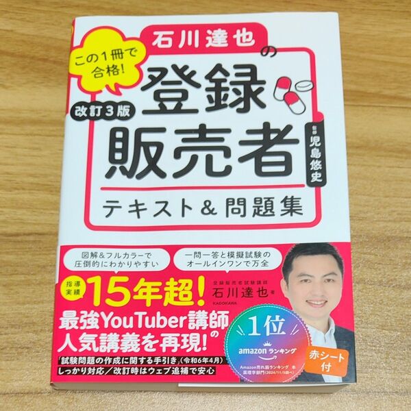 この1冊で合格!石川達也の登録販売者テキスト&問題集 (改訂3版) 児島悠史/監修 石川達也/著