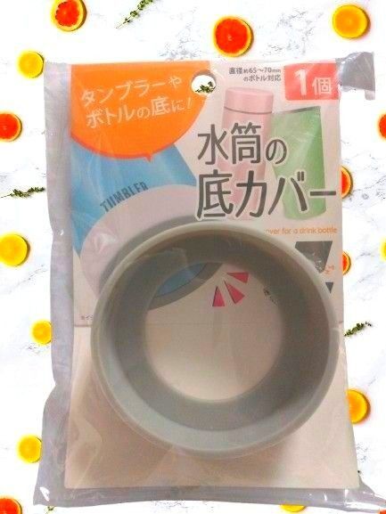 水筒の底カバー グレー 1個 未使用 サーモス タイガー 象印 タンブラー ボトル