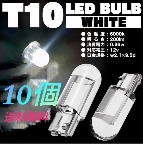 T10LEDバルブ 10個セット☆☆☆ホワイト☆☆6000ケルビン☆☆送料無料