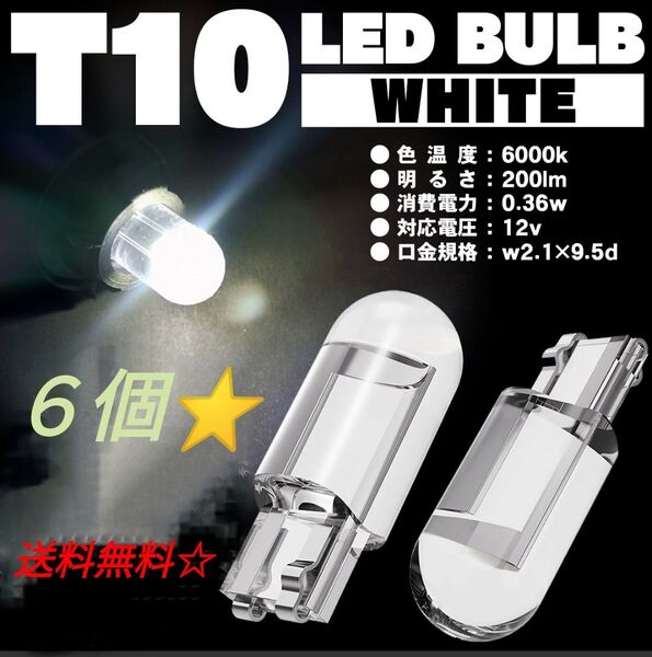 T10LEDバルブ 6個セット☆☆ホワイト6000ケルビン☆☆送料無料★★
