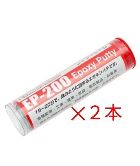 レクターシール☆2本セット☆(EP-200エポキシパテ)万能の補修剤です★★★