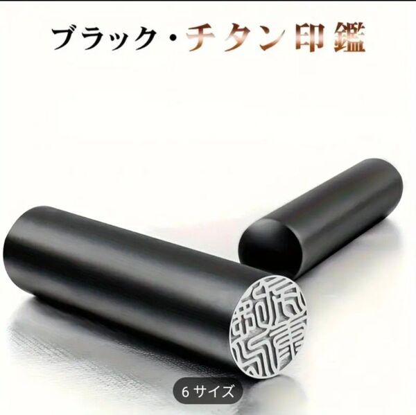 ブラックチタン印鑑1本作成 ケース付 認印、銀行印、実印(サイズ10.5mm 12mm 13.5mm )(No1600)