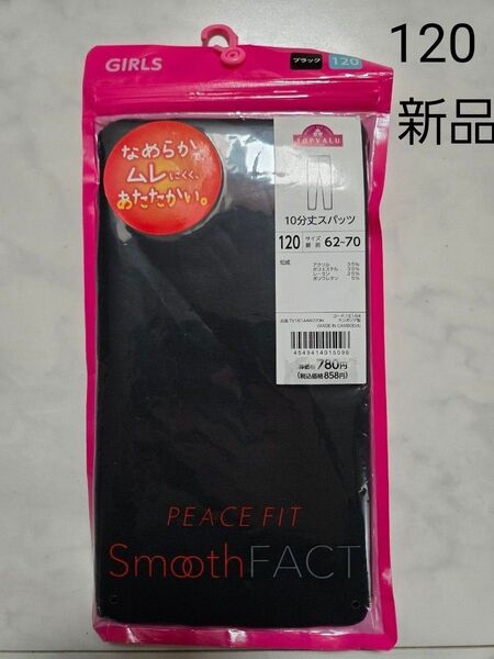 新品 120cm レギンス ブラック 黒 トップバリュ 10分丈 女の子 スパッツ レギンス パンツ
