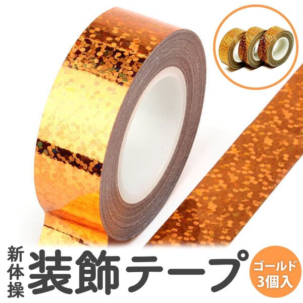 新体操 オーロラ テープ 装飾 デコレーション フープ クラブ キラキラ 金