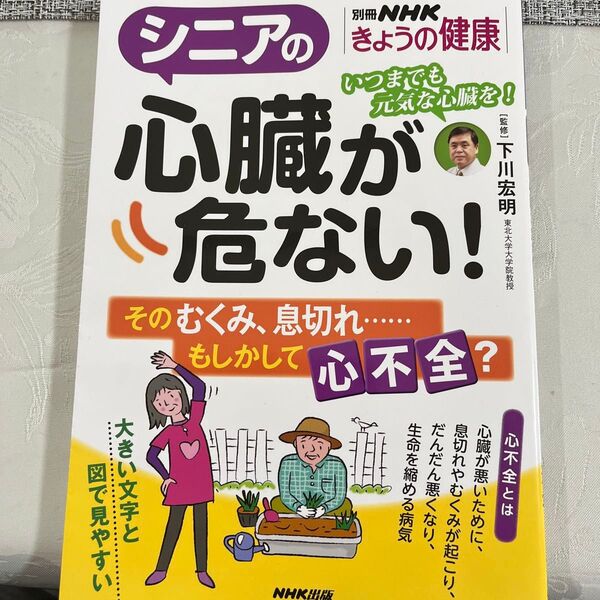別冊NHK きょうの健康 シニアの 心臓が危ない!(未使用品)