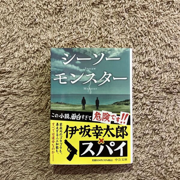 シーソーモンスター 伊坂幸太郎