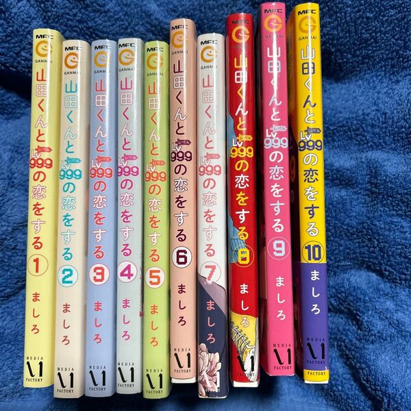 山田くんとLv999の恋をする ましろ/著 全10巻