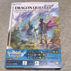ドラゴンクエスト3そして伝説へ…公式ガイドブック HD-2D版/ゲーム ドラクエ