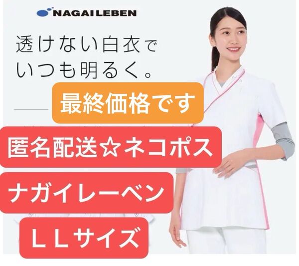 【最終価格】ナガイレーベン 白衣、ホワイト×ピンク、LLサイズ 看護師 可愛い