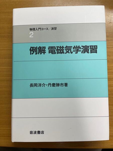 例解電磁気学演習 (物理入門コース/演習 2) 長岡洋介/著 丹慶勝市/著