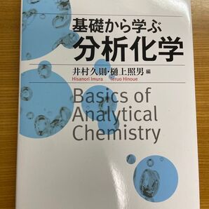 基礎から学ぶ分析化学 井村久則/編 樋上照男/編
