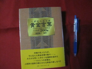 ☆黄金言葉　 　（くがにくとぅば）　　　　 ◆ウチナーンチュが伝える、ことわざ２００編 　　　　　　 【沖縄・琉球・歴史・文化・教訓】