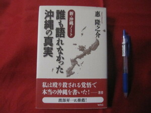 ☆新・沖縄ノート　　誰も語れなかった沖縄の真実　　　【沖縄・琉球・歴史・文化】