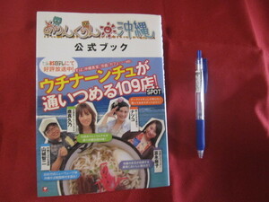 ☆ありんくりん沖縄　　公式ブック　　すば、沖縄食堂、泡盛、カフェ・・・etc　　ウチナーンチュが通いつめる１０９店！　　ＳＰＯＴ