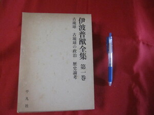 ☆伊波普猷全集 　　　 第一巻 　　　古琉球　古琉球の政治　歴史論考 　　　月報付き 　　　　　　　 【沖縄・琉球・歴史・文化】