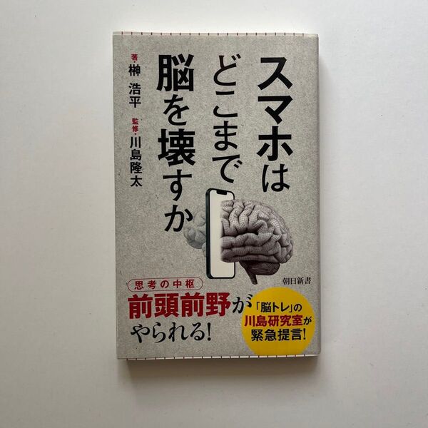 スマホはどこまで脳を壊すか (朝日新書 897) 榊浩平/著 川島隆太/監修