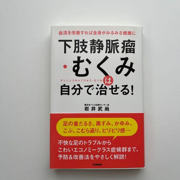 下肢静脈瘤・むくみは自分で治せる! 血流を改善すれば全身がみるみる健康に 岩井武尚/著