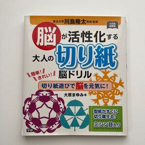 脳が活性化する大人の切り紙 脳ドリル
