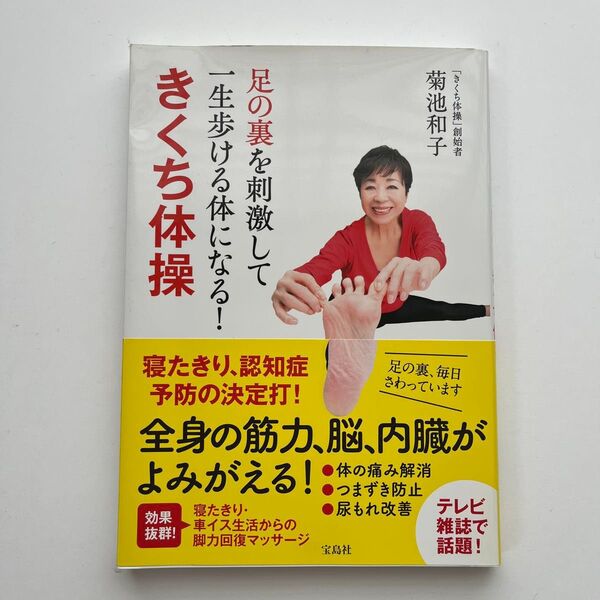 きくち体操 一生歩ける体になる! 足の裏を刺激して
