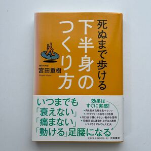 死ぬまで歩ける下半身のつくり方 宮田重樹