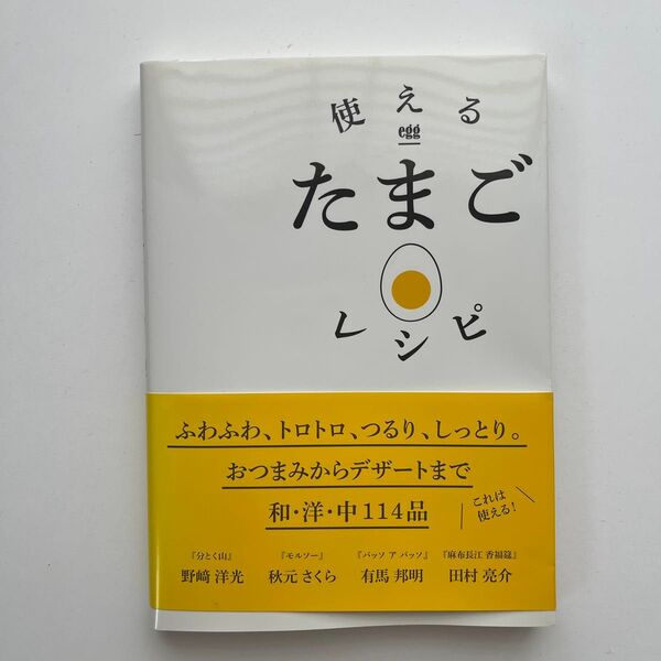 使えるたまごレシピふわトロつるりしっとり。おつまみからデザートまで和・洋・中114品 野崎洋光/秋元さくら/有馬邦明/田村亮介/著