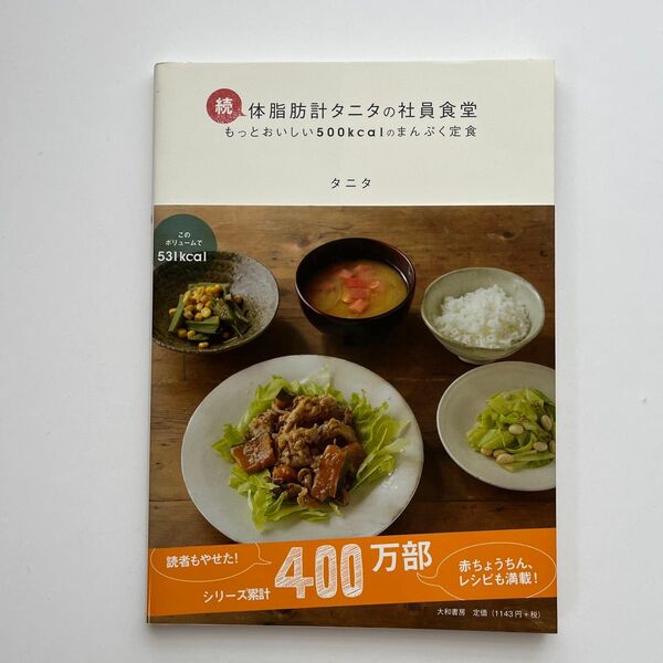 体脂肪計タニタの社員食堂 もっとおいしい500kcalのまんぷく定食 続 タニタ/著