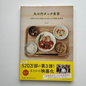 丸の内タニタ食堂 行列のできる500kcalのまんぷく定食とお弁当 タニタ/著