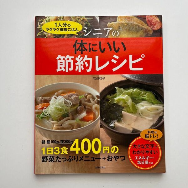 シニアの体にいい節約レシピ 1人分のラクラク健康ごはん 岩崎啓子/料理