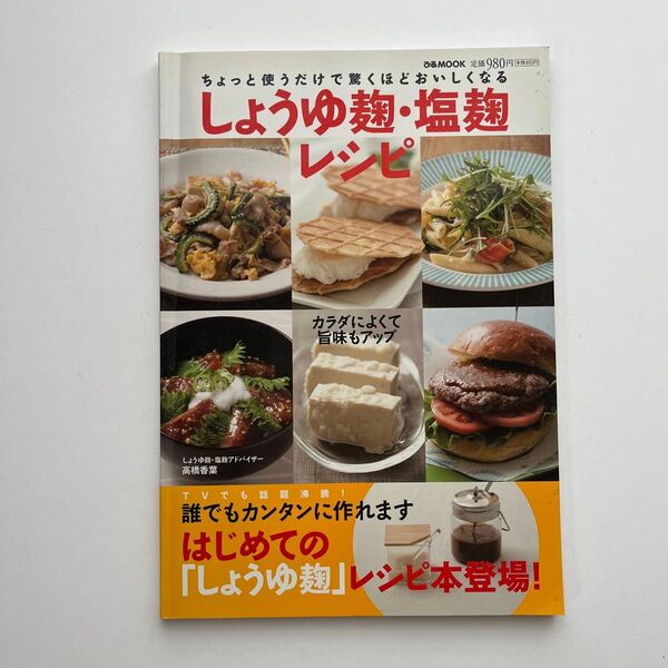 しょうゆ麹・塩麹レシピ ちょっと使うだけで驚くほどおいしくなる (ぴあMOOK) 高橋香葉/しょうゆ麹・塩麹アドバイザー