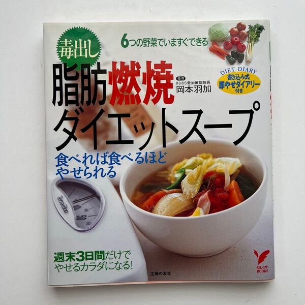 毒出し脂肪燃焼ダイエットスープ 食べれば食べるほどやせられる 6つの野菜でいますぐできる (セレクトBOOKS) 岡本 羽加 指導