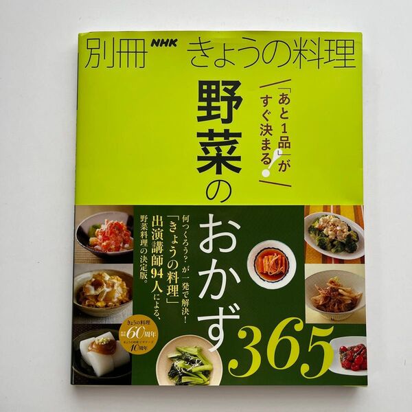 NHK きょうの料理 別冊 野菜のおかず365
