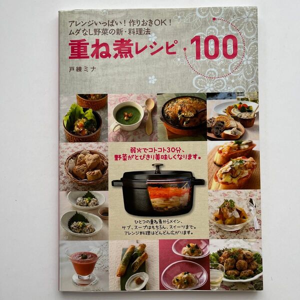 重ね煮レシピ100 アレンジいっぱい!作りおきOK!ムダなし野菜の新・料理法 戸練ミナ/著