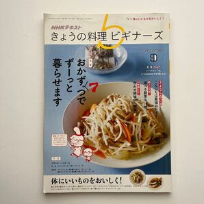 NHK きょうの料理ビギナーズ 2019年9月号 (NHK出版)