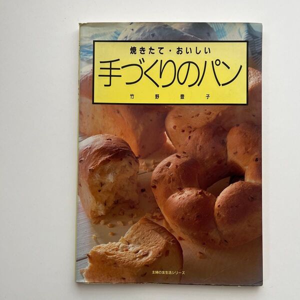 焼きたて・おいしい 手づくりのパン レシピ本