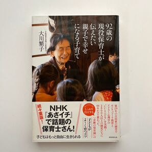 92歳の現役保育士が伝えたい親子で幸せになる子育て 大川繁子/著